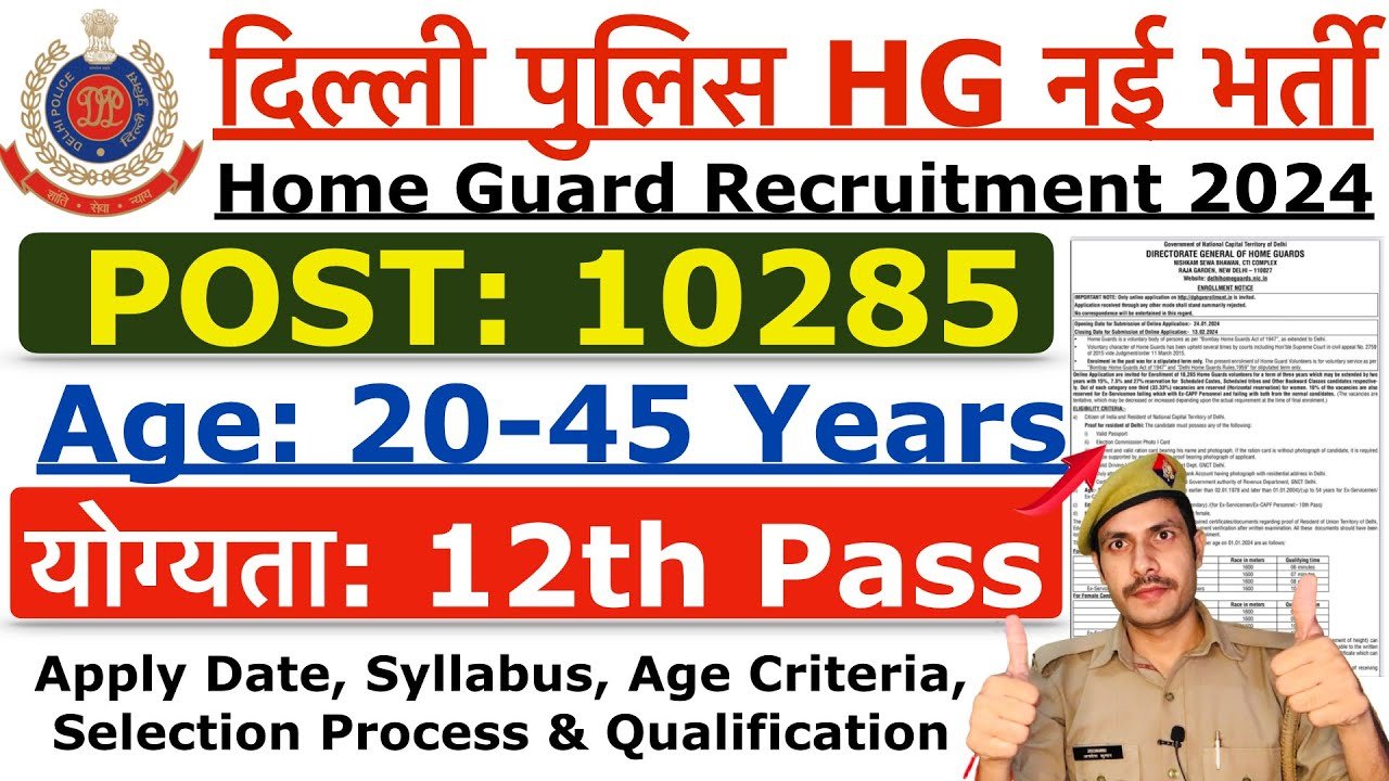 दिल्ली होम गार्ड भर्ती 2024: 10285 पदों के लिए 13 फरवरी 2024 तक आवेदन चलेंगे।