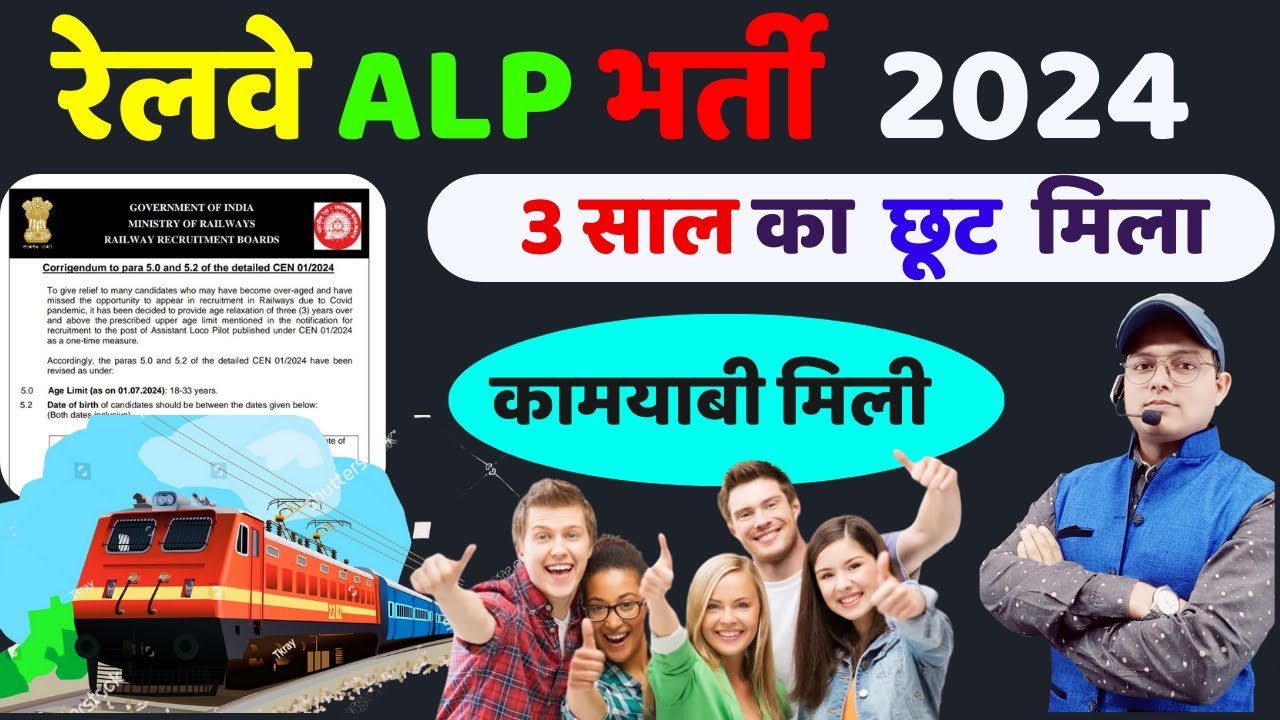 Railway ALP Bharti 2024: रेलवे सहायक लोको पायलट भर्ती के लिए आयु सीमा में छूट की घोषणा जल्द देखें