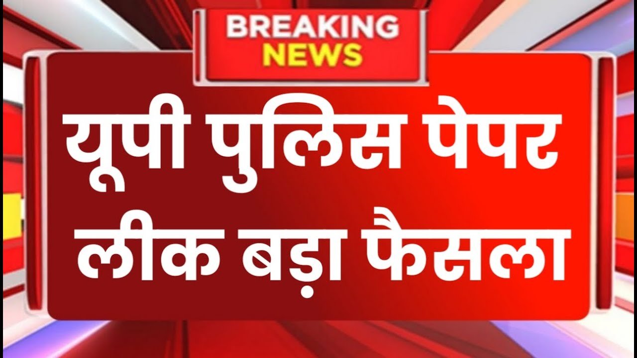 UP Police Bharti 2024: यूपी पुलिस कांस्टेबल भर्ती मामले में एक्शन में योगी सरकार, अब लिया ये बड़ा फैसला