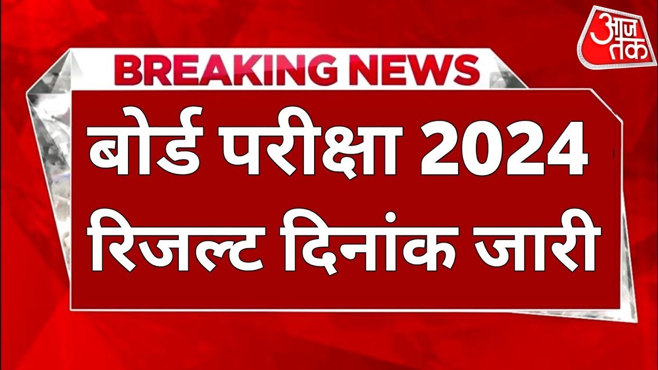 UP Board result 2024 Date:यूपी बोर्ड कक्षा 10 और 12 रिजल्ट डेट ऑफिसियल नोटिफिकेशन जारी जल्द देखें