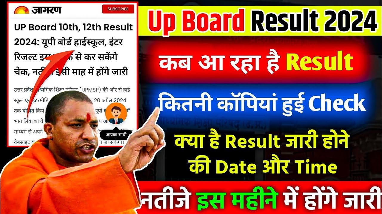 UP Board Result 2024 Date:यूपी बोर्ड 10वीं और 12वीं के नतीजों पर खुशखबरी, सीधे लिंक पर देखें