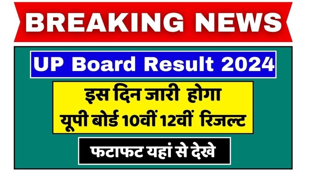UP Board Result 2024:इस दिन जारी होगा यूपी बोर्ड 10वीं-12वीं का रिजल्ट नोटिस किया जारी