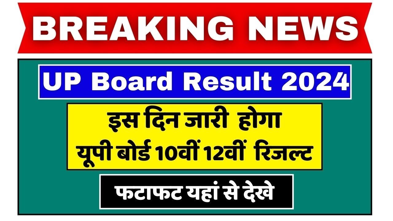 UP Board Result 2024:इस दिन जारी होगा यूपी बोर्ड 10वीं-12वीं का रिजल्ट नोटिस किया जारी