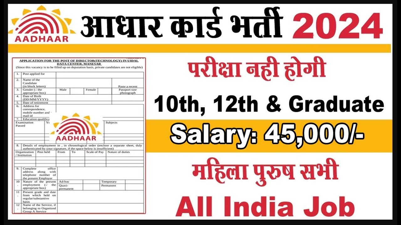 UIDAI ने निकाली असिस्टेंट सेक्शन ऑफिसर और असिस्टेंट एकाउंट ऑफिसर की नौकरियां, जल्द करें अप्लाई