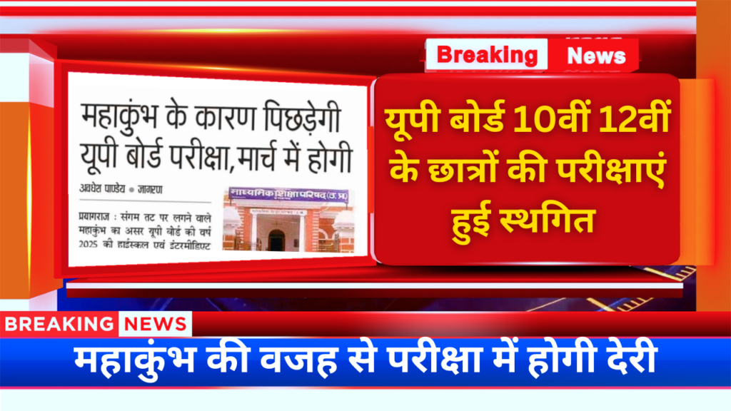 UP Board Exam 2025: यूपी बोर्ड 10वीं 12वीं के छात्रों की परीक्षाएं हुई स्थगित महाकुंभ की वजह से परीक्षा में होगी देरी